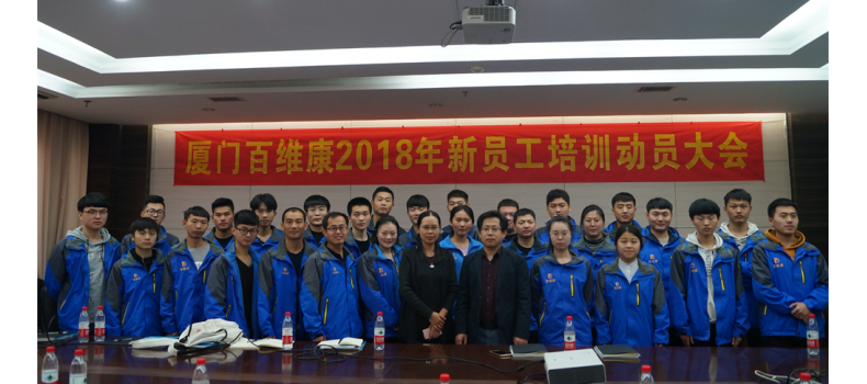 熱烈慶祝廈門百維康成功舉辦2018年新員工技術(shù)培訓(xùn)大會(huì)