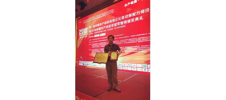 榮譽(yù)：廈門百維康榮膺《年度優(yōu)秀水產(chǎn)動(dòng)保原料供應(yīng)商》殊榮；總經(jīng)理王曉林先生斬獲《年度優(yōu)秀水產(chǎn)動(dòng)保配方師》殊榮