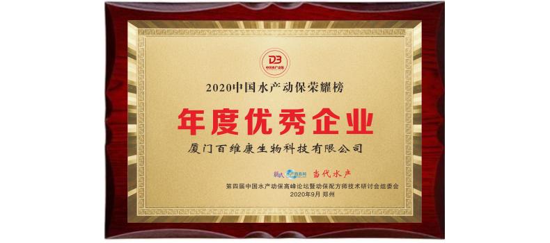 中流擊水 奮楫者進——熱烈祝賀廈門百維康榮獲“2020中國水產(chǎn)動保榮耀榜”三項大獎！